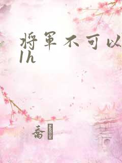 将军不可以1v1h