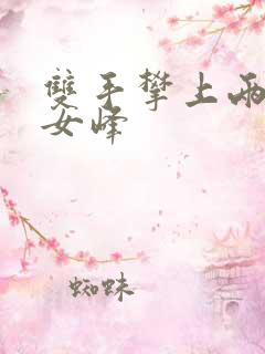 双手攀上两团少女峰