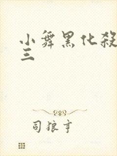 小舞黑化杀了唐三