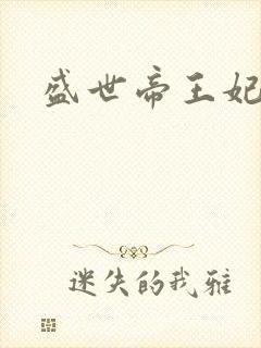 盛世帝王妃