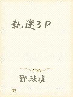 执迷3 P