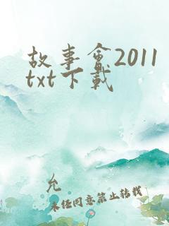 故事会2011txt下载