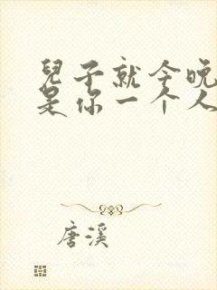 儿子就今晚妈妈是你一个人的