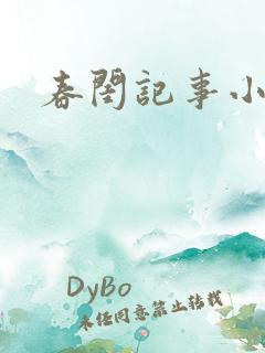 春闺记事小说