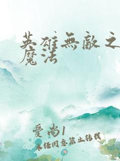 英雄无敌之剑与魔法