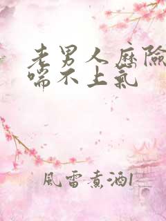 老男人历险记之喘不上气