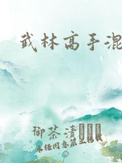 武林高手混都市