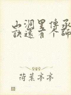 山洞里传承合欢诀还有个师娘