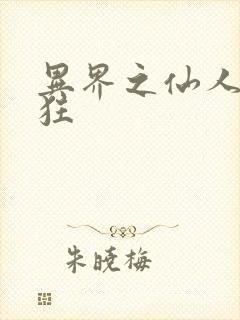 异界之仙人也疯狂