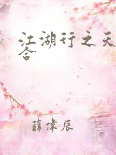 江湖行之天作之合