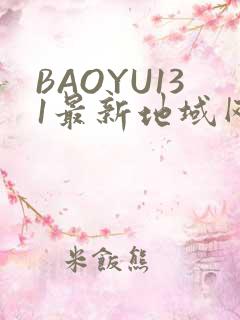 BAOYU131最新地域网名是什么2022