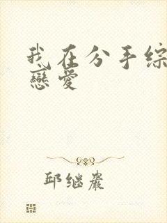 我在分手综艺里恋爱