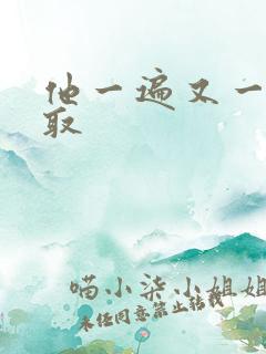 他一遍又一遍索取