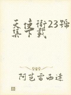 天使街23号全集下载