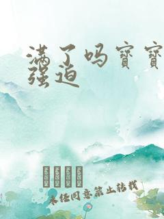 满了吗宝宝PO强迫