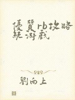 优质rb攻略系统游戏