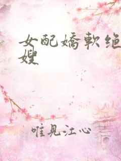 女配娇软绝色军嫂