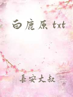 白鹿原 txt