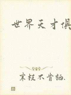 世界天才俱乐部