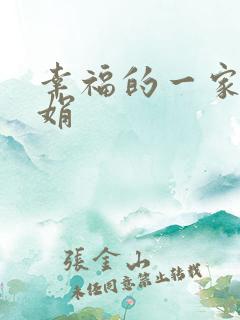 幸福的一家 陈娟