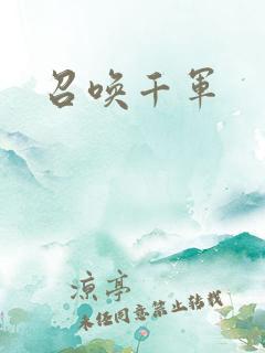 召唤千军
