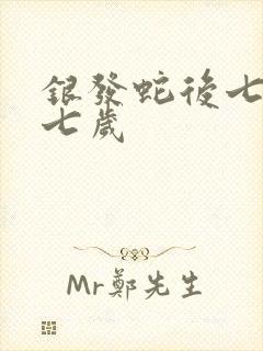 银发蛇后七岁七七岁