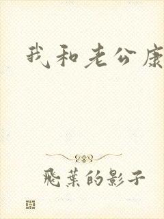 我和老公康捷
