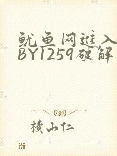 鱿鱼网进入官网BY1259破解版