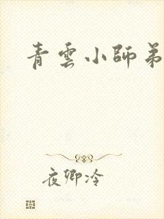 青云小师弟