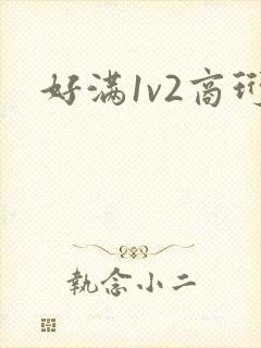 好满1v2商珩