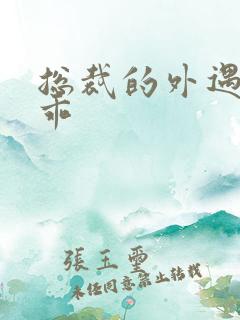 总裁的外遇阳乖乖