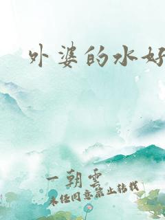 外婆的水好多