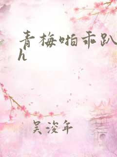 青梅啪乖趴好嗯h