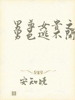 男尊女贵之腹黑男色逃不开