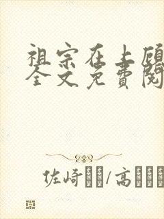 祖宗在上顾饮初全文免费阅读