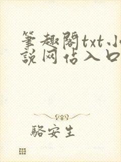 笔趣阁txt小说网站入口