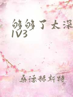 够够了太深了H1V3