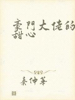 豪门大佬的上门甜心