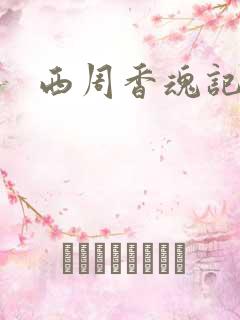 西周香魂记
