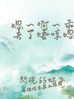 嗯～啊～乖～进去了唔哼嗯哈