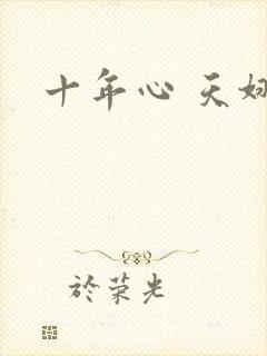 十年心 天娜