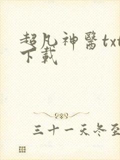 超凡神医txt下载