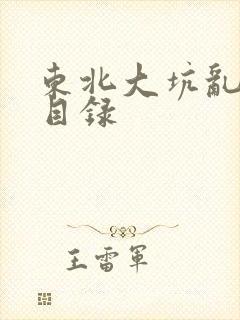 东北大坑乱全集目录