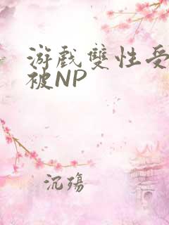 游戏双性受自愿被NP