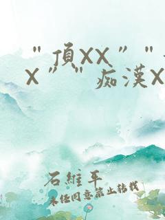 “顶XX”“街X”“痴汉XXX