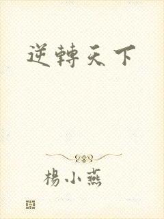逆转天下