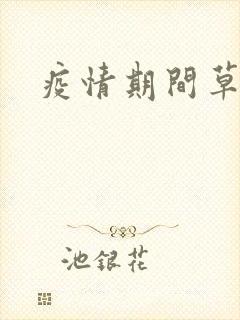 疫情期间草老妈