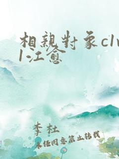 相亲对象c1v1江愈