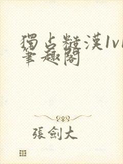 独占糙汉1v1笔趣阁