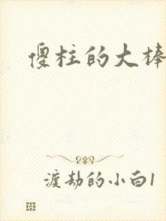 傻柱的大棒槌